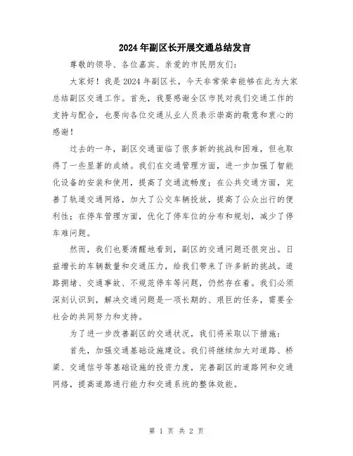 2024年副区长开展交通总结发言