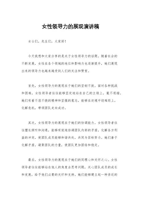 女性领导力的展现演讲稿