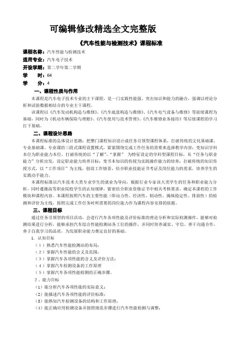 【2024版】《汽车检测技术》课程标准