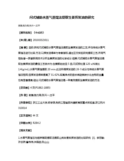 闪式辅助水蒸气蒸馏法提取生姜挥发油的研究