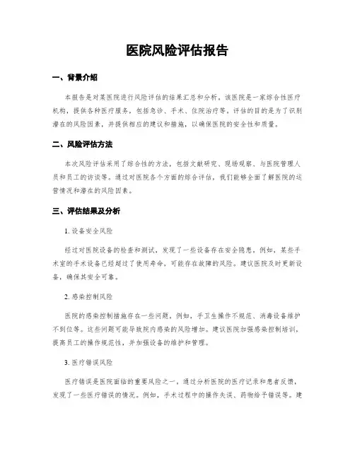 医院风险评估报告