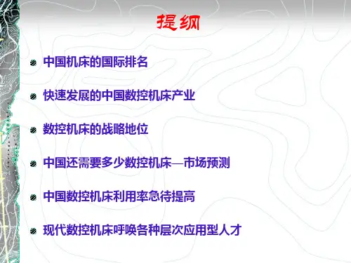 中国数控机床发展及对应用型人才的需求
