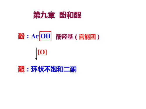 有机化学酚和醌