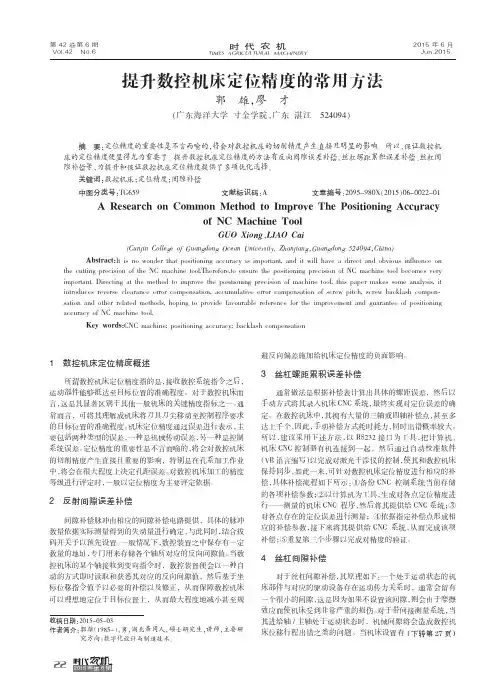 提升数控机床定位精度的常用方法