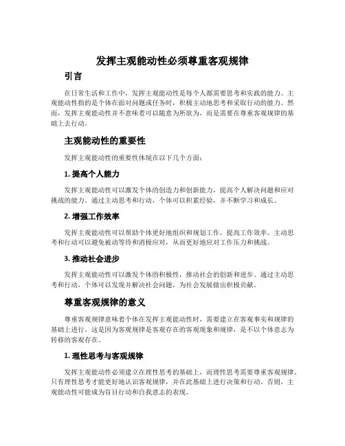 发挥主观能动性必须尊重客观规律