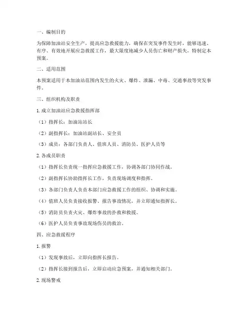 加油站应急救援预案范文
