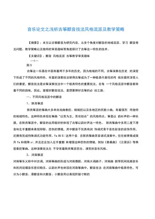 音乐(心得)之浅析古筝颤音技法风格流派及教学策略