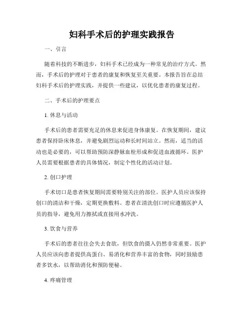 妇科手术后的护理实践报告