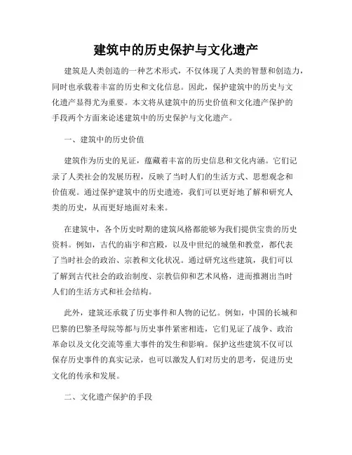 建筑中的历史保护与文化遗产