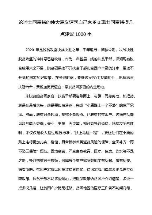 论述共同富裕的伟大意义,请就自己家乡实现共同富裕提几点建议1000字