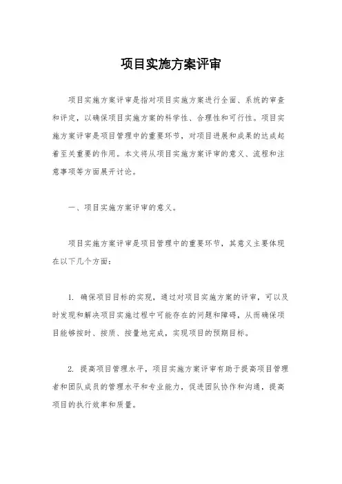 项目实施方案评审