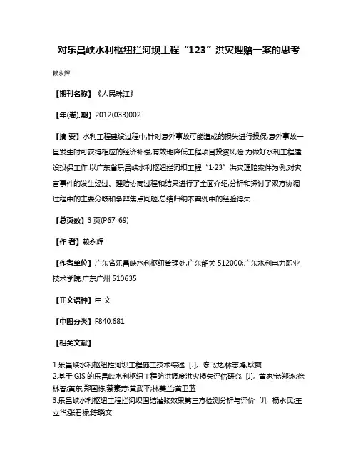 对乐昌峡水利枢纽拦河坝工程“1·23”洪灾理赔一案的思考