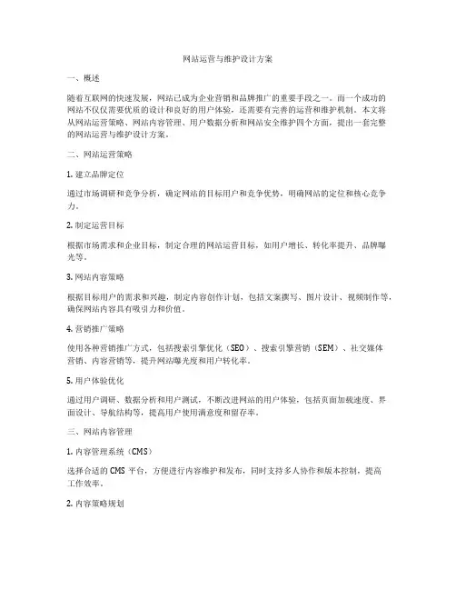 网站运营与维护设计方案