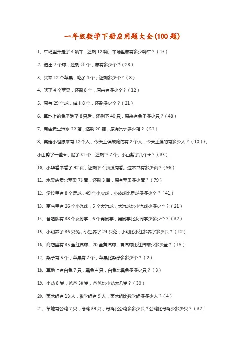 一年级数学下册应用题大全