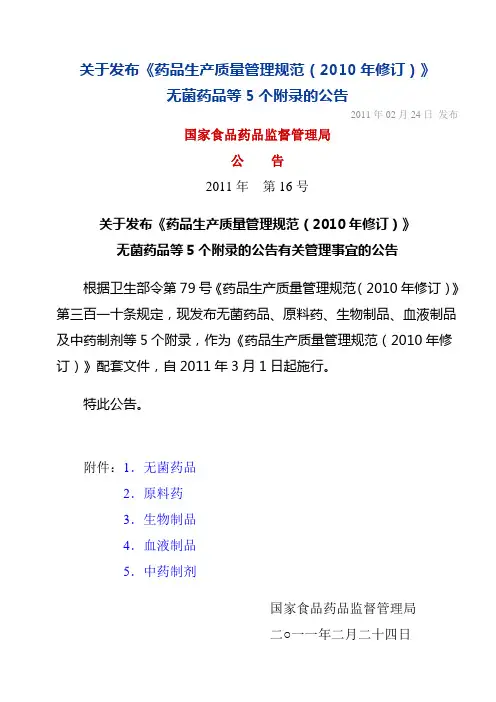 《药品生产质量管理规范》(2010年修订)附录