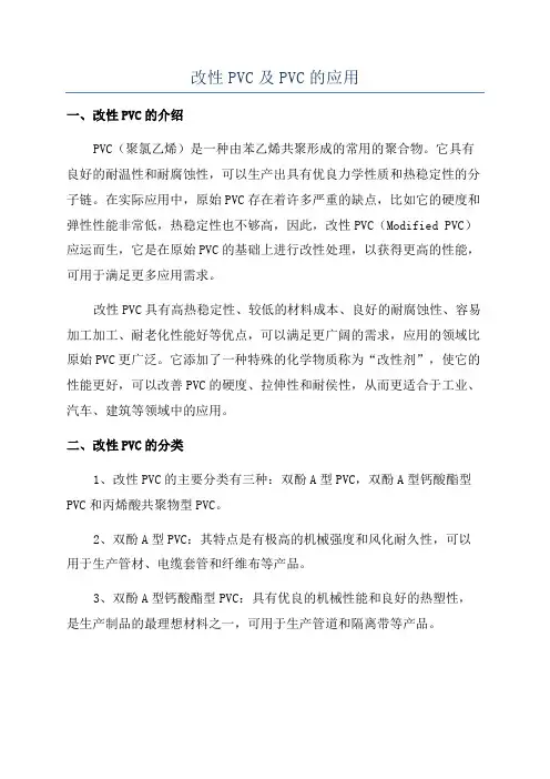 改性PVC及PVC的应用