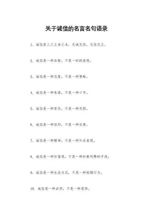 关于诚信的名言名句语录