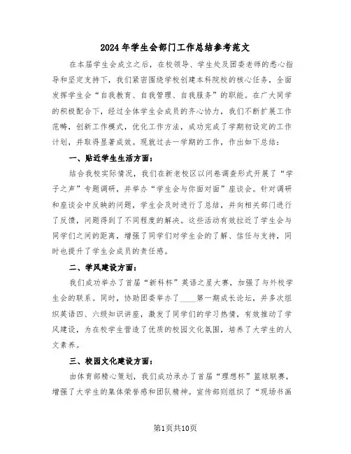 2024年学生会部门工作总结参考范文（五篇）