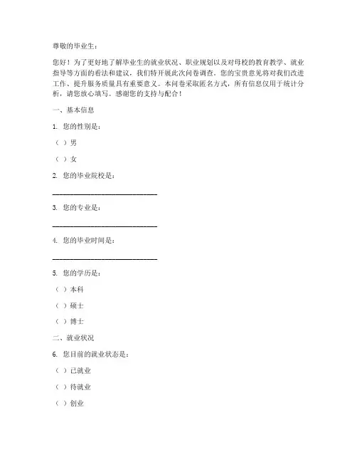 关于毕业生的调查问卷模板