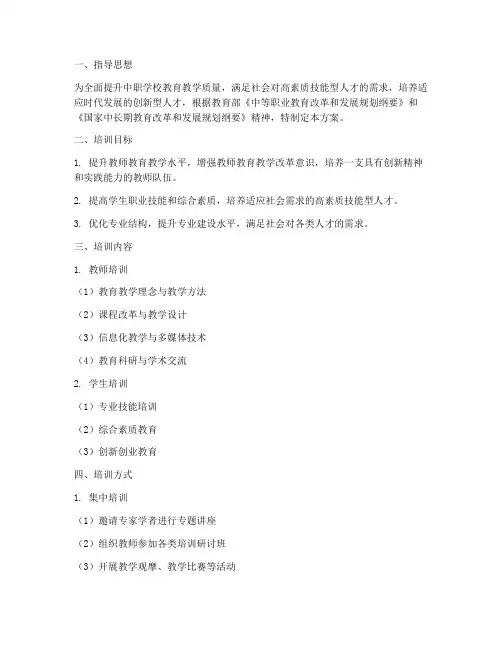 中职教育培训计划方案范文