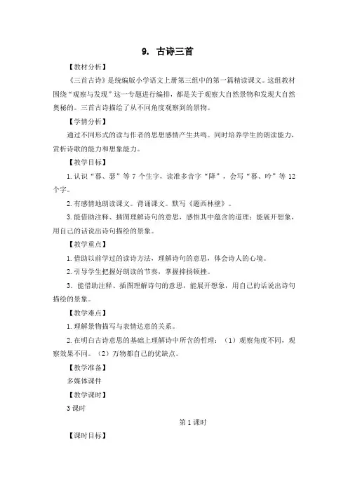 统编版四年级上册第三单元：9《古诗三首》课件(3课时)共66张PPT+教案+课时作业+课文朗读