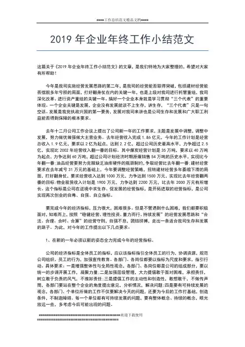 2019年最新企业安全教育个人年终总结工作总结文档【五篇】