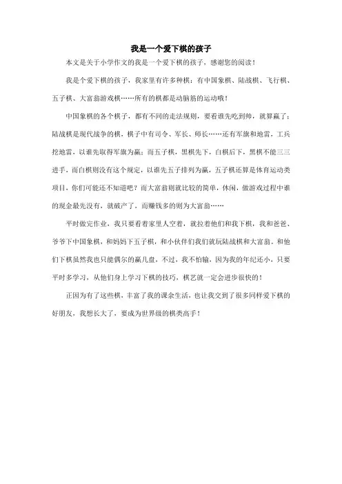 我是一个爱下棋的孩子_小学作文