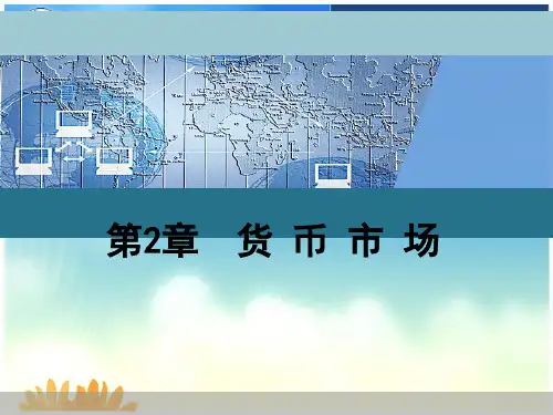 第2章货币市场