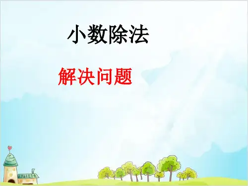 五年级上册数学单元 解决问题∣精品PPT人教新课标