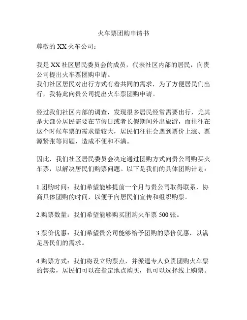 火车票团购申请书