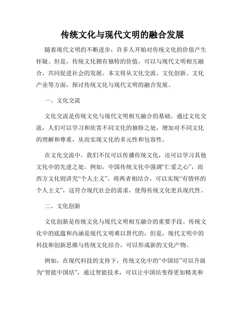 传统文化与现代文明的融合发展