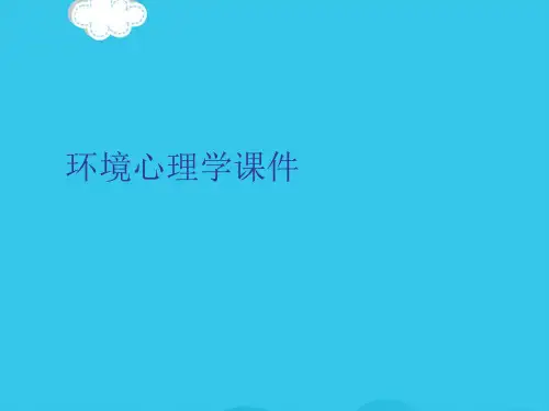 环境心理学课件PPT优质资料