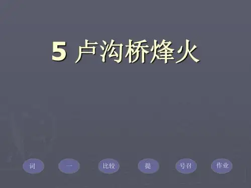 5卢沟桥烽火