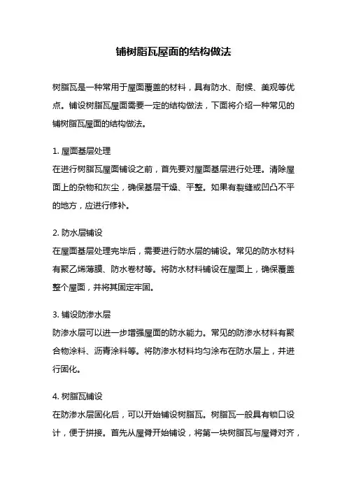 铺树脂瓦屋面的结构做法