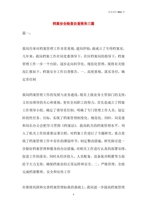档案安全检查自查报告三篇