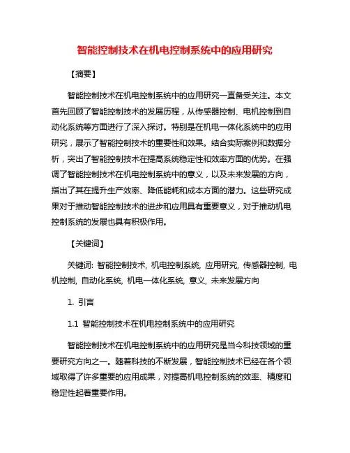 智能控制技术在机电控制系统中的应用研究