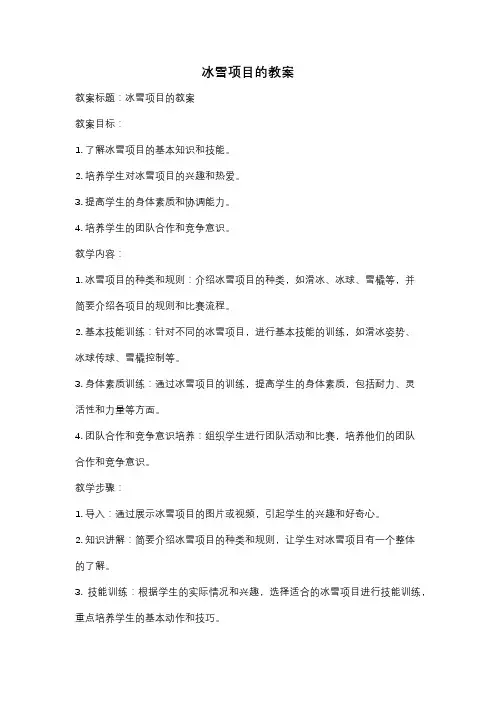 冰雪项目的教案