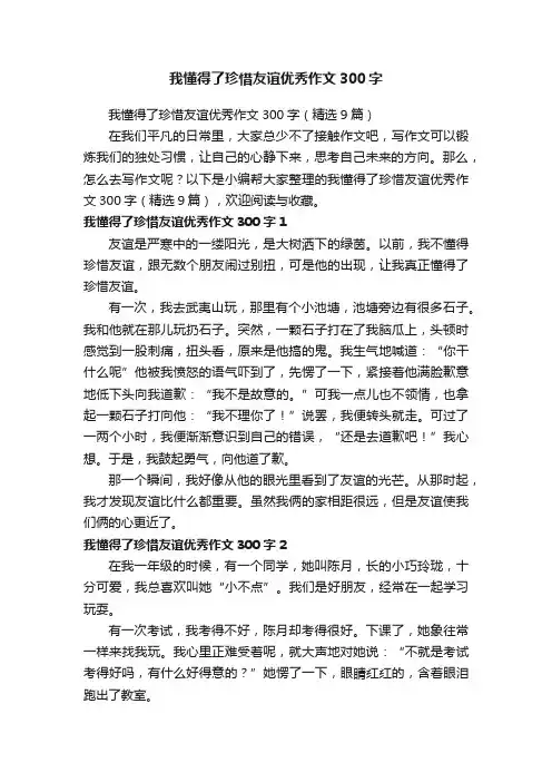 我懂得了珍惜友谊优秀作文300字（精选9篇）