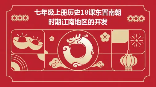 七年级上册历史18课东晋南朝时期江南地区的开发