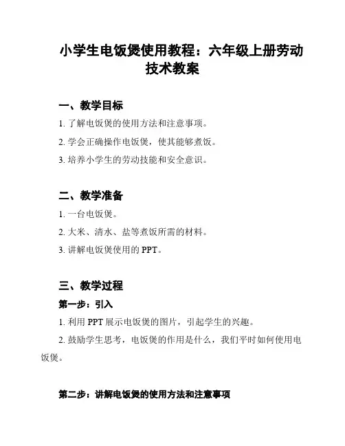 小学生电饭煲使用教程：六年级上册劳动技术教案