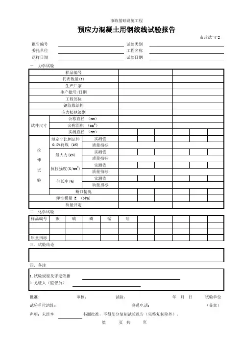 (市政试-4-2)预应力混凝土用钢绞线试验报告