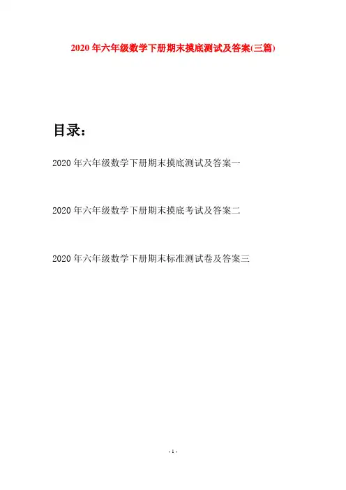 2020年六年级数学下册期末摸底测试及答案(三篇)