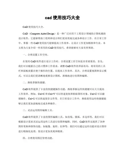 cad使用技巧大全