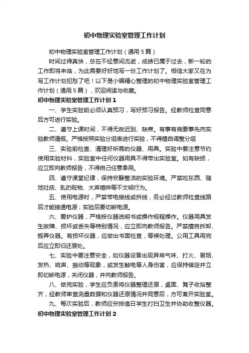 初中物理实验室管理工作计划
