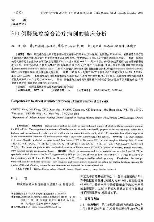 310例膀胱癌综合治疗病例的临床分析