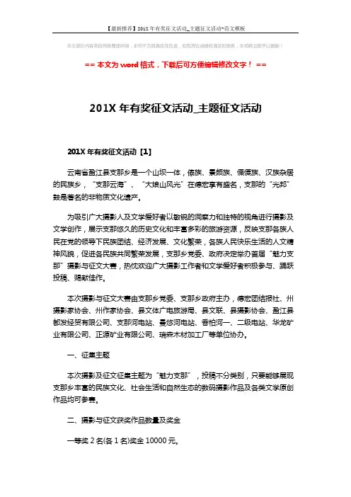 【最新推荐】201X年有奖征文活动_主题征文活动-范文模板 (5页)