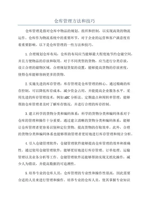 仓库管理方法和技巧