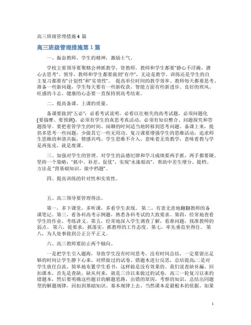 高三班级管理措施4篇
