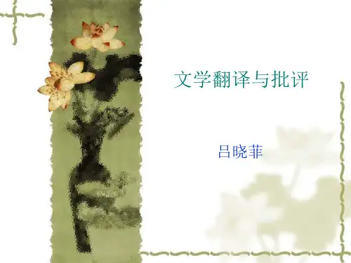 文学翻译与批评