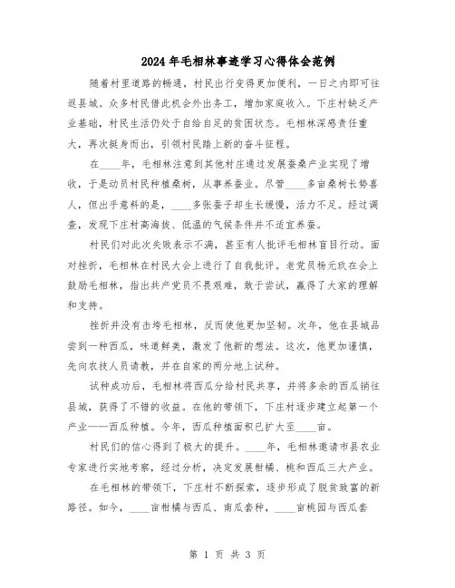 2024年毛相林事迹学习心得体会范例（二篇）